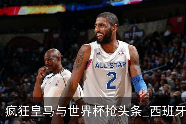 疯狂皇马与世界杯抢头条 西班牙队终又有了他们一席？