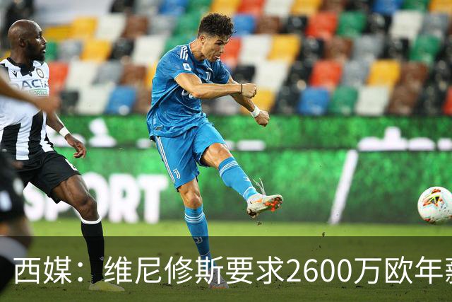 西媒：维尼修斯要求2600万欧年薪否则不续约，皇马考虑今夏出售