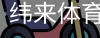 纬来体育